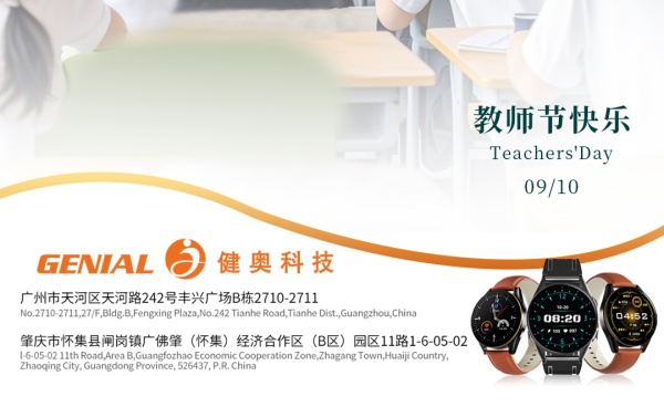 健奧祝教師節(jié)快樂(lè)！